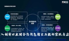 深入剖析以太坊合约钱包