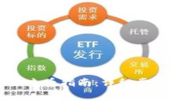 USDT钱包地址充币指南：详